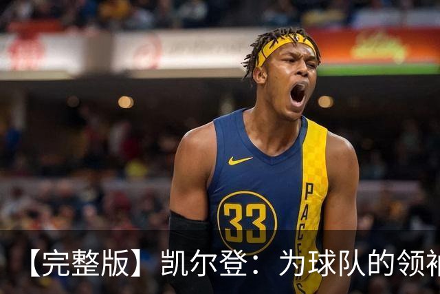 【完整版】凯尔登：为球队的领袖感到骄傲 他承担了巨大的角色