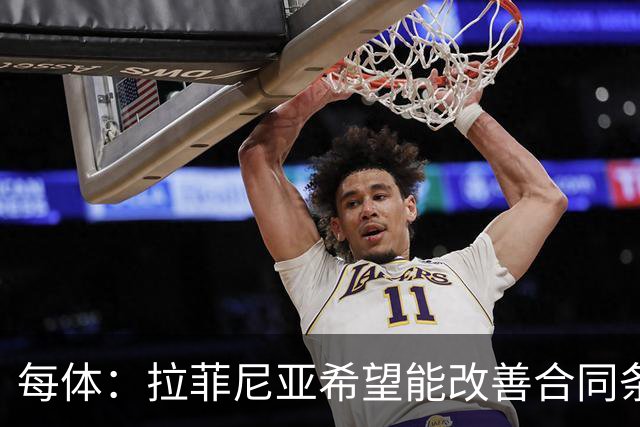 每体：拉菲尼亚希望能改善合同条款，与其他重要队友处于同一水平